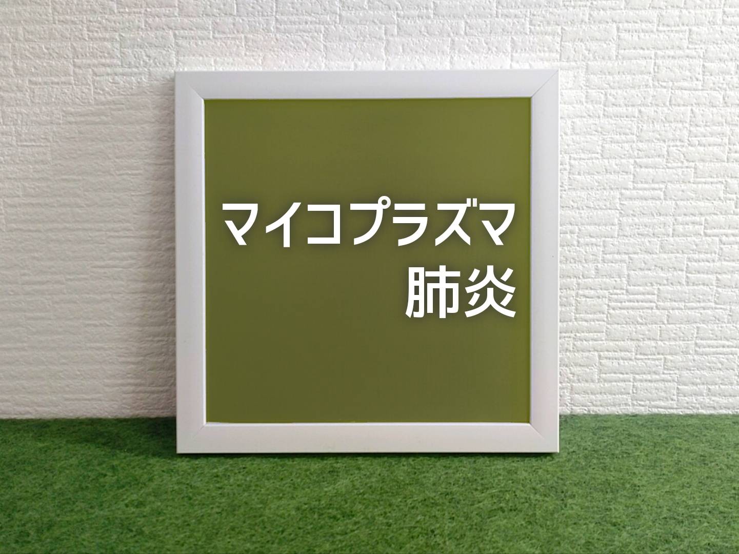 マイコプラズマ肺炎